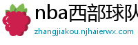 nba西部球队排名